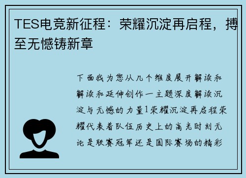 TES电竞新征程：荣耀沉淀再启程，搏至无憾铸新章