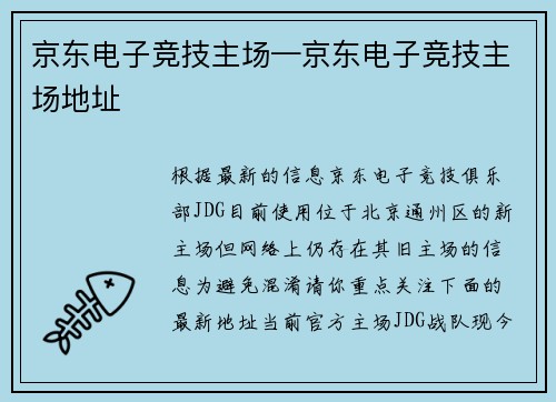 京东电子竞技主场—京东电子竞技主场地址