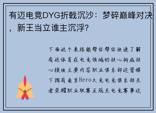 有迈电竞DYG折戟沉沙：梦碎巅峰对决，新王当立谁主沉浮？