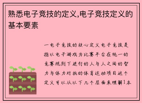 熟悉电子竞技的定义,电子竞技定义的基本要素
