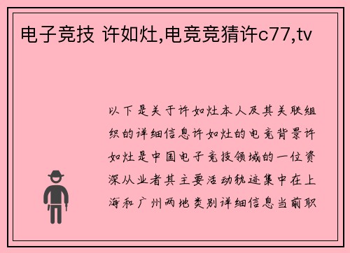 电子竞技 许如灶,电竞竞猜许c77,tv