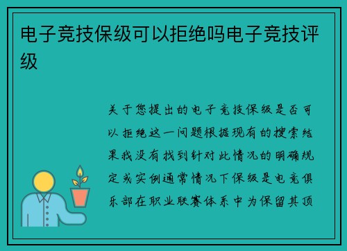 电子竞技保级可以拒绝吗电子竞技评级